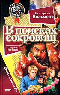 В поисках сокровищ читать онлайн