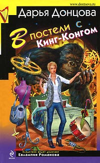 В постели с Кинг-Конгом читать онлайн