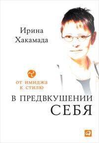 В предвкушении себя. От имиджа к стилю читать онлайн