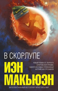 В скорлупе читать онлайн