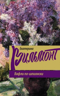 Вафли по-шпионски читать онлайн