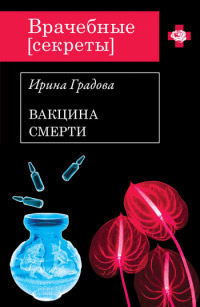 Вакцина смерти читать онлайн