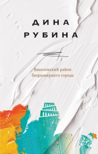 Вавилонский район безразмерного города читать онлайн