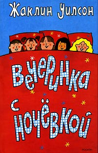 Вечеринка с ночевкой читать онлайн