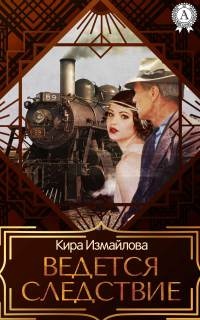Ведется следствие читать онлайн