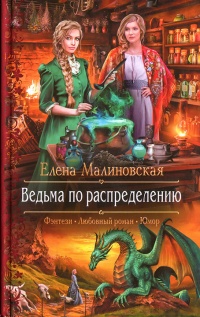 Ведьма по распределению читать онлайн