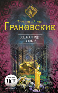 Ведьма придет за тобой читать онлайн