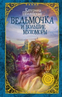 Ведьмочка и большие мухоморы читать онлайн