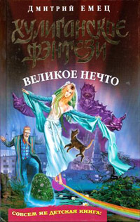 Великое Нечто читать онлайн