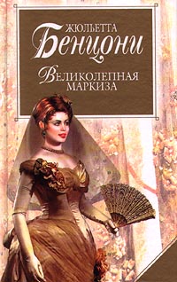 Великолепная маркиза читать онлайн