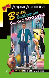 Венец безбрачия белого кролика читать онлайн