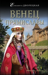 Венец Прямиславы читать онлайн