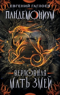 Верховная мать змей читать онлайн