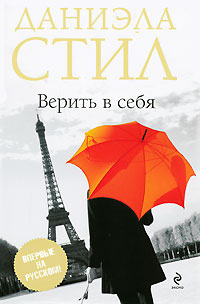 Верить в себя читать онлайн