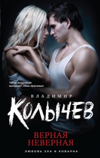 Верная неверная читать онлайн