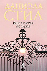 Версальская история читать онлайн