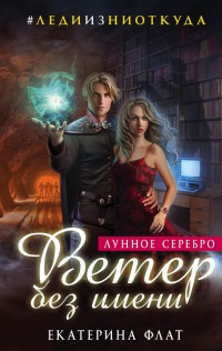 Ветер без имени читать онлайн