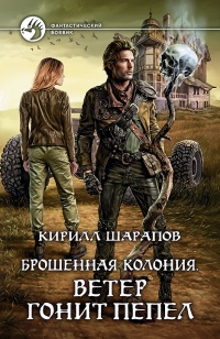 Ветер гонит пепел читать онлайн