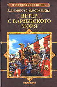 Ветер с Варяжского моря читать онлайн