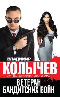 Ветеран бандитских войн читать онлайн