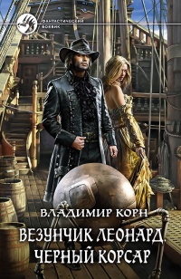Везунчик Леонард. Черный Корсар читать онлайн