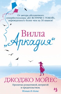 Вилла «Аркадия» читать онлайн