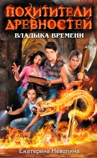 Владыка времени читать онлайн