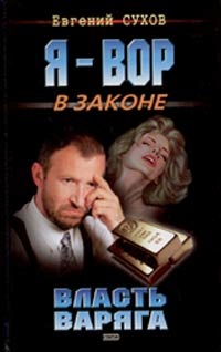 Власть Варяга читать онлайн