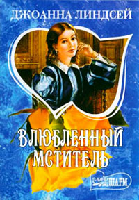 Влюбленный мститель читать онлайн