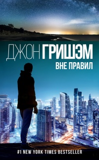Вне правил читать онлайн