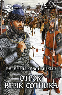 Внук сотника читать онлайн