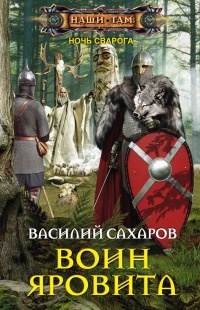 Воин Яровита читать онлайн