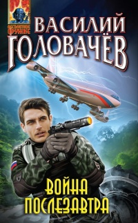 Война послезавтра читать онлайн