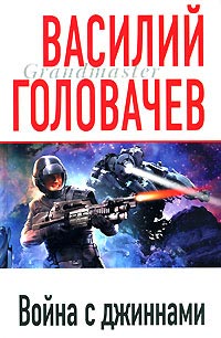 Война с джиннами читать онлайн