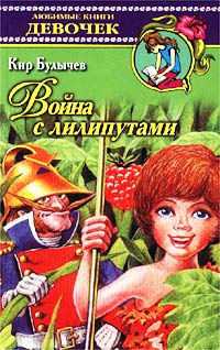 Война с лилипутами читать онлайн