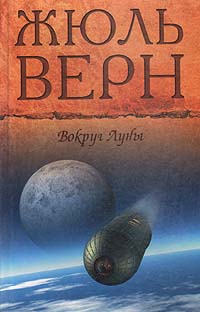 Вокруг Луны читать онлайн