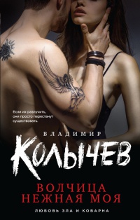 Волчица нежная моя читать онлайн