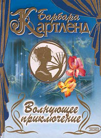 Волнующее приключение читать онлайн