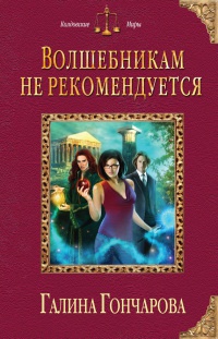 Волшебникам не рекомендуется читать онлайн