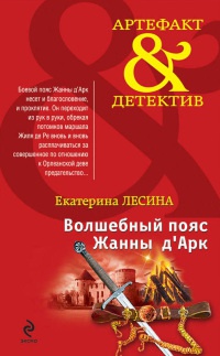 Волшебный пояс Жанны д'Арк читать онлайн