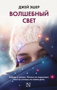 Волшебный свет читать онлайн
