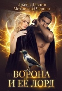 Ворона и ее лорд читать онлайн