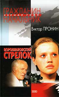 Ворошиловский стрелок читать онлайн