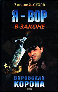 Воровская корона читать онлайн