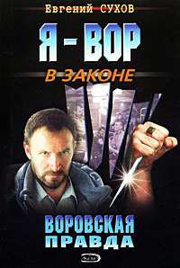 Воровская правда читать онлайн
