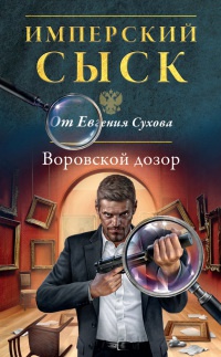 Воровской дозор читать онлайн