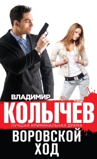 Воровской ход читать онлайн
