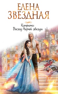 Восход Черной звезды читать онлайн