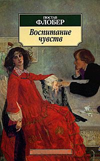 Воспитание чувств читать онлайн