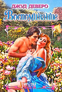 Воспоминание читать онлайн
